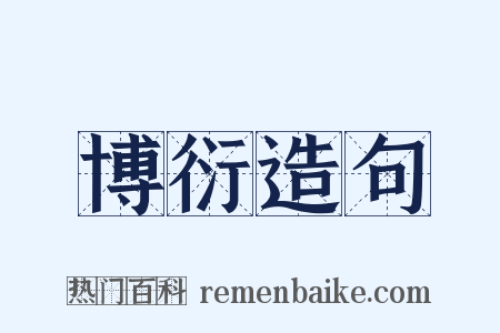 博衍造句是什么意思的图片
